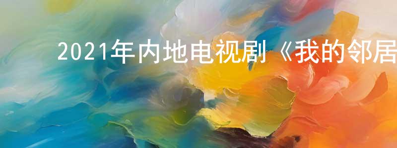 ﻿陈俊威的动漫综艺大全,﻿2021年内地电视剧《我的邻居长不大》第29集[国语字幕]迅雷下载_电影天堂